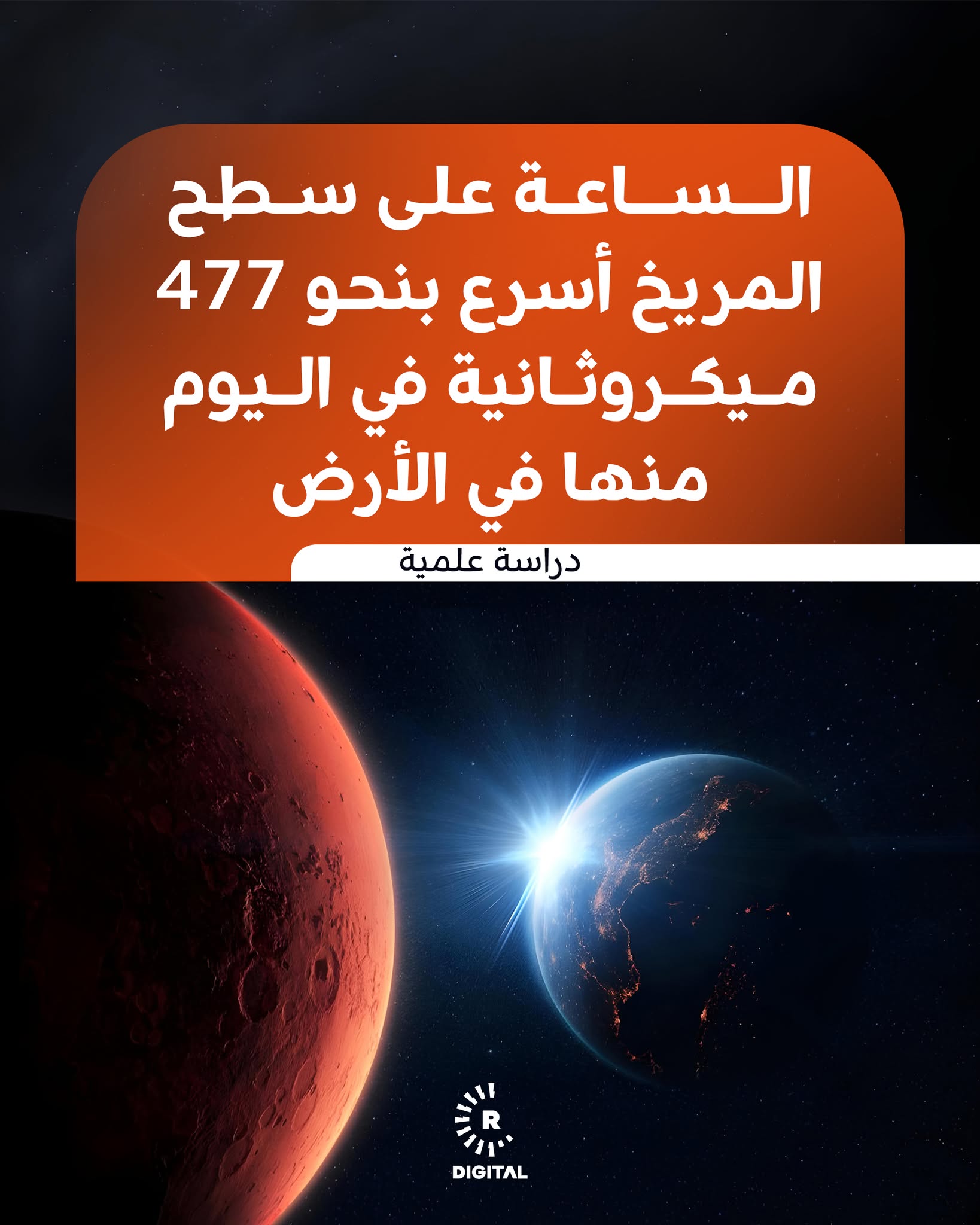 كشفت دراسة علمية أنجزها باحثان من المعهد الوطني للمعايير والتكنولوجيا (NIST) في الولايات المتحدة أن الساعات على سطح كوكب المريخ تسير، في المتوسط، أسرع بنحو 477 ميكروثانية في اليوم مقارنة بالساعات على كوكب الأرض، نتيجة لاختلاف شدة الجاذبية بين الكوكبين وتأثيراتها على مرور الزمن 