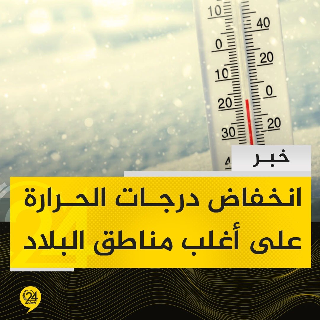 خبر | مركز الأرصاد الجوية: سقوط أمطار متفرقة اليوم على المناطق الممتدة من الخمس إلى سرت مع انخفاض في درجات الحرارة على أغلب مناطق البلاد خاصة الغربية 