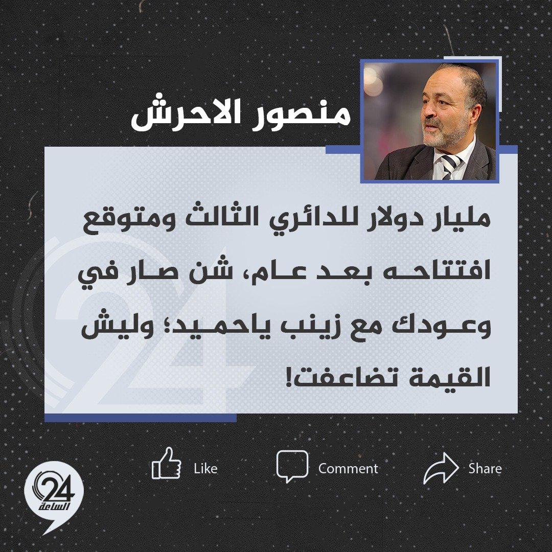 تدوينة| نقيب الصحفيين في طرابلس، منصور الأحرش: مليار دولار للدائري الثالث ومتوقع افتتاحه بعد عام، شن صار في وعودك مع زينب ياحميد؛ وليش القيمة تضاعفت! #الساعة24 