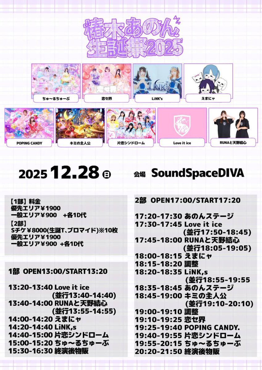🍬 ぽぷきゃんライブ情報 🍭 『 椿木あのん生誕祭 』 🎀 2025年12月28