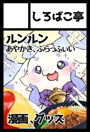 #にじそうさく11 
にじそ当選しておりました😭🙏✨
ふらっふぃいで新刊予定です!
水分補給ルンルンのシールなども再販します!!!
どうぞよろしくお願いいたします!!! 