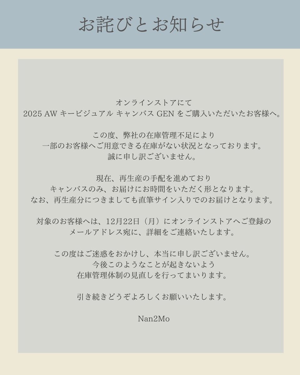 お詫びとお知らせ】 オンラインストアにて、『2025 AW キービジュアル