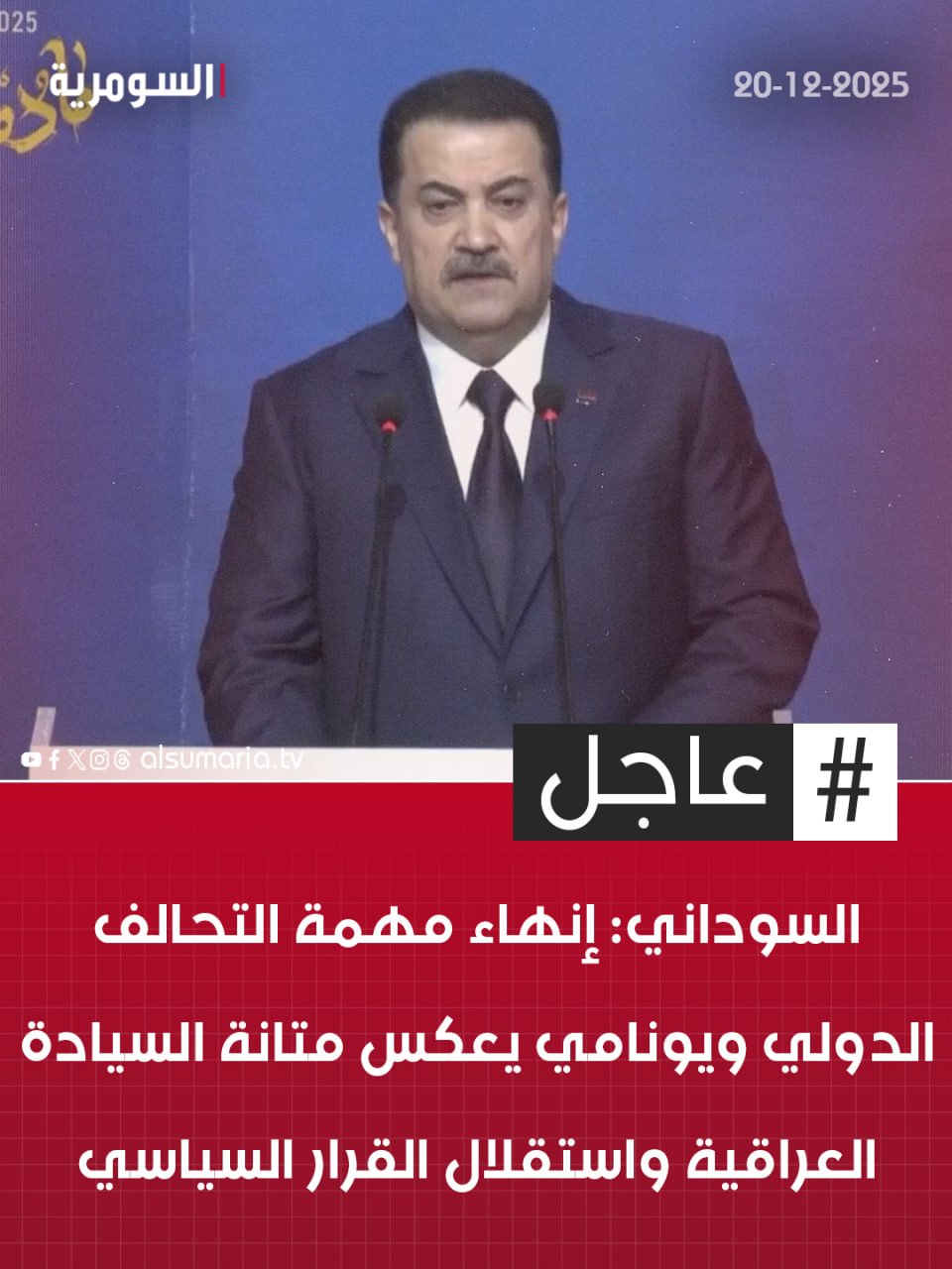 السوداني: إنهاء مهمة التحالف الدولي ويونامي يعكس متانة السيادة العراقية واستقلال القرار السياسي. التفاصيل كاملة في اول تعليق 
