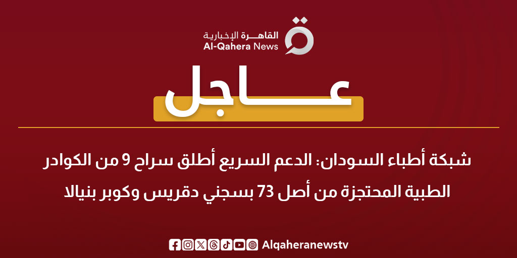 عاجل | شبكة أطباء السودان: الدعم السريع أطلق سراح 9 من الكوادر الطبية المحتجزة من أصل 73 بسجني دقريس وكوبر بنيالا 