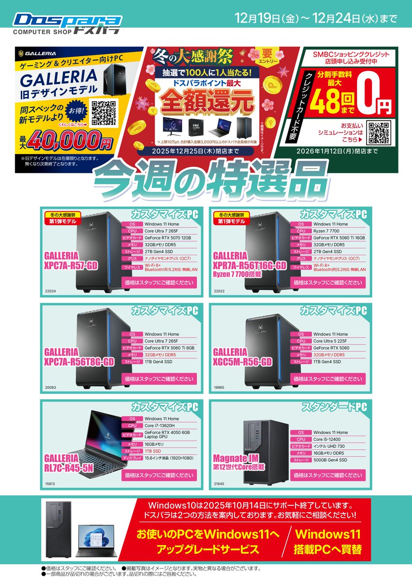 ドスパラ店舗限定！特選品情報！】 今週のおすすめ商品をご紹介します