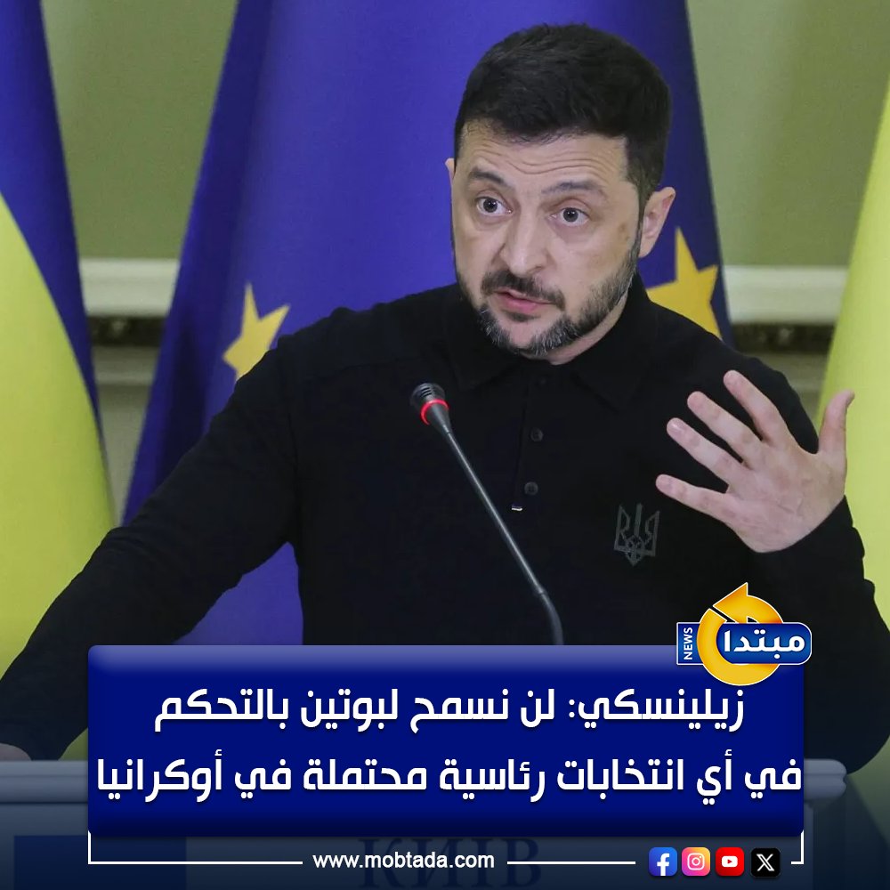 عاجل.. الرئيس الأوكراني فولوديمير زيلينسكي: لن نسمح للرئيس الروسي فلاديمير بوتين بالتحكم في أي انتخابات رئاسية محتملة في #أوكرانيا 