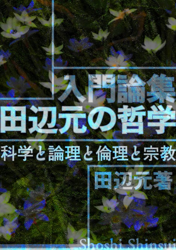 電子版発売
入門論集　田辺元の哲学――科学と論理と倫理と宗教
田辺元著
shoshi-shinsui.com/KDP20251220.htm
amazon.co.jp/dp/B0G9D2G7DS
西田哲学に対する田辺哲学の諸相、そしてその相互関係。一般性のある入りやすい論点を掲げた論文と、田辺の哲学の多面性を示す論文とを集めた、田辺哲学入門のオルタナティブ。