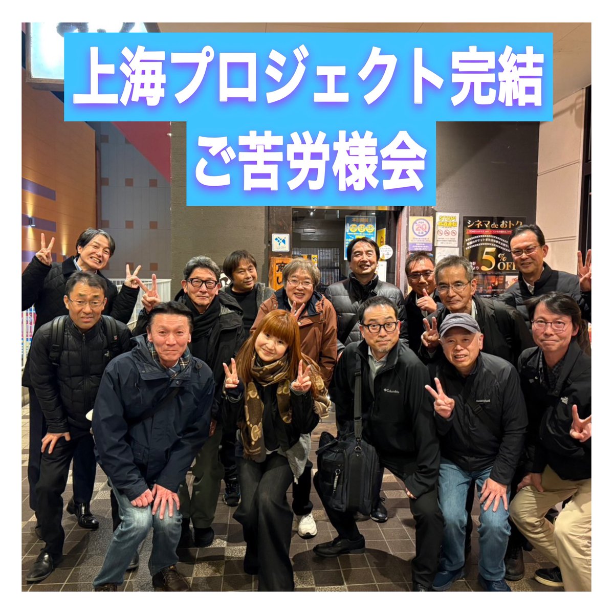 mainiahi.gohanページ 前職上海勤務時代にお世話になった皆さんと上海プロジェクト完結ご苦労