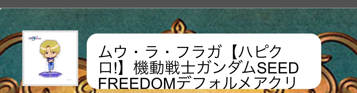 ruku_goods's tweet photo. 【交換】ガンダムSEED FREEDOM ハピクロ デフォルメアクリルスタンド アクスタ

譲：ラクス、アスラン、シン、ルナマリア、ムウ、ディアッカ

求：カガリ1

郵送希望、都内手渡し要相談
検索からでもお気軽にお声掛けください。 https://t.co/v1IzfUEIQS