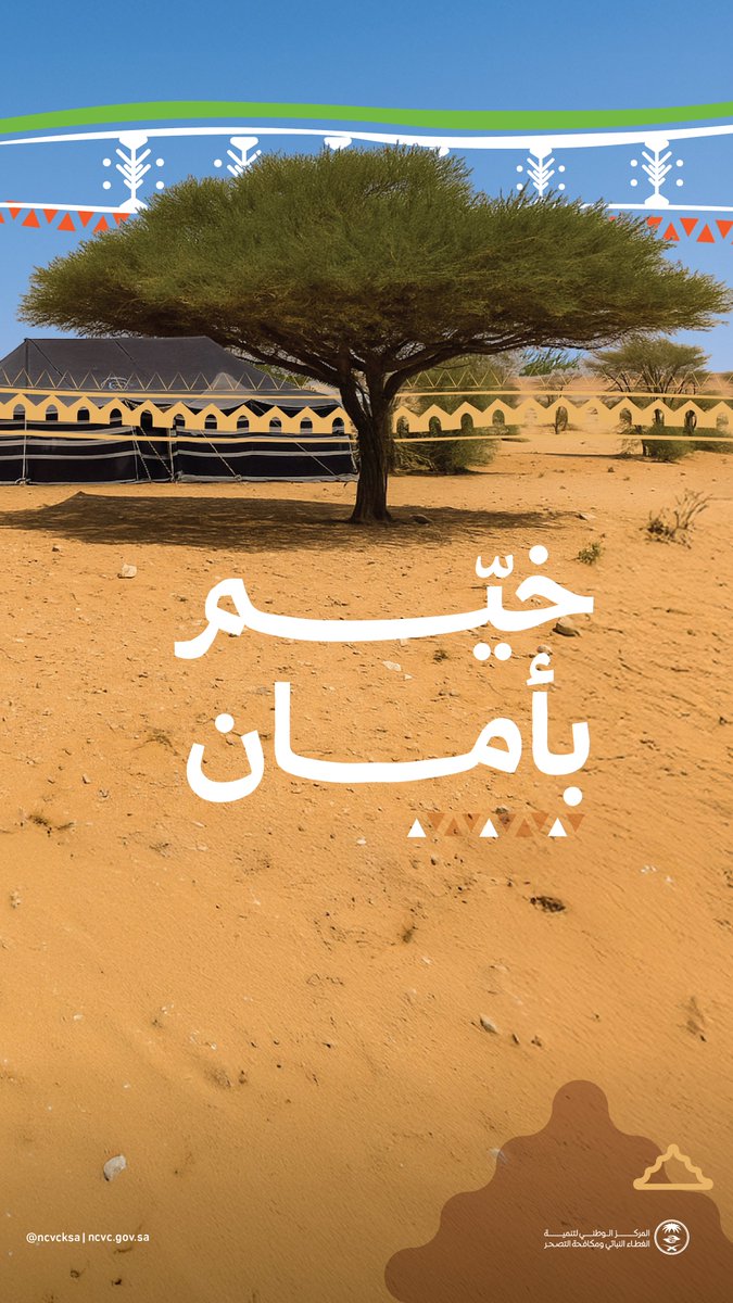 ncvcksa's tweet image. لأن سلامتك أولوية خلال التخييم..
احرص على وجود أدوات الصحة والسلامة؛ للوقاية من الحرائق وحمايتك عند وقوع الخطر.