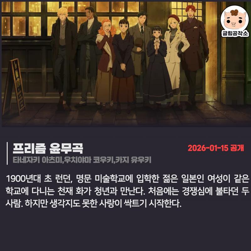 #넷플릭스 #넷플릭스_공개예정
「프리즘 윤무곡」 
2026.01.15
타네자키 아츠미,우치야마 코우키,카지 유우키

1900년대 초 런던, 명문 미술학교에 입학한 젊은 일본인 여성이 같은 학교에 다니는 천재 화가 청년과 만난다. 처음에는 경쟁심에 불타던 두 사람