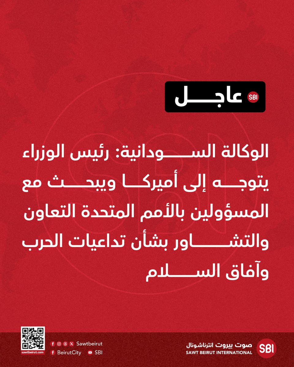 الوكالة السودانية: رئيس الوزراء يتوجه إلى أميركا ويبحث مع المسؤولين بالأمم المتحدة التعاون والتشاور بشأن تداعيات الحرب وآفاق السلام