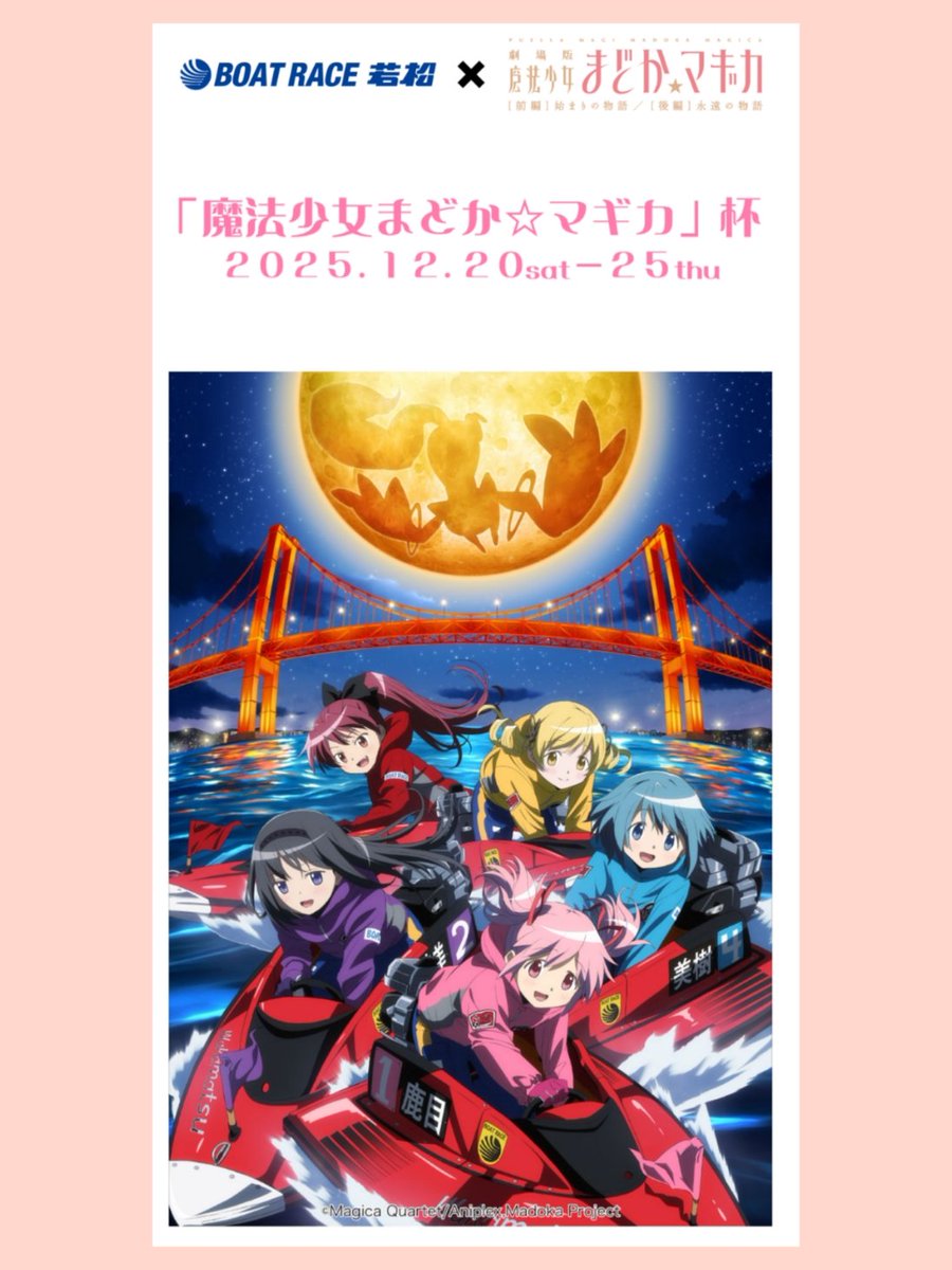 ボートレース まどかマギカ杯 コラボグッズ