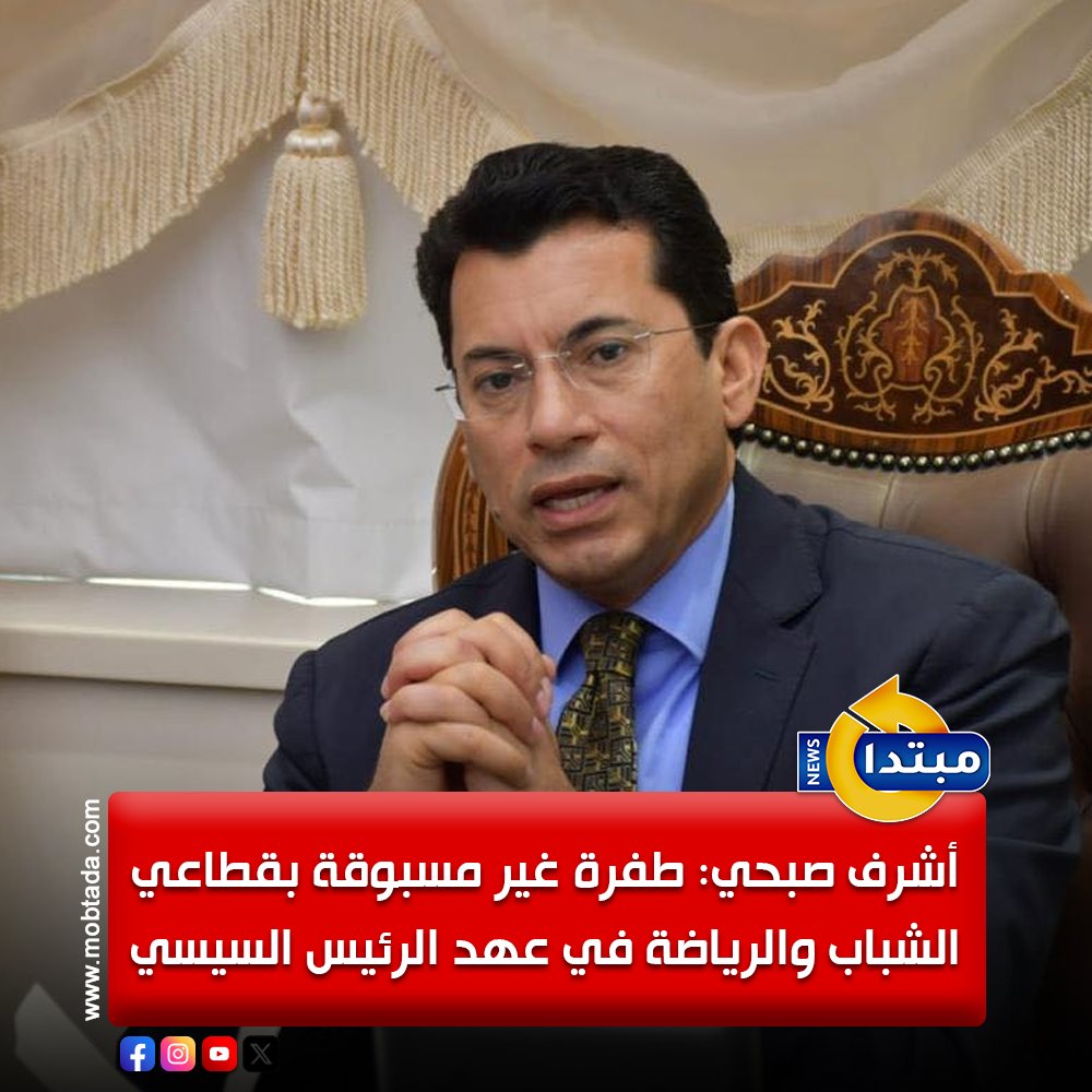 وزير الرياضة: قطاعي الشباب والرياضة شهدا طفرة غير مسبوقة في عهد السيد الرئيس السيسي. في إطار رؤية الدولة التنموية الشاملة لبناء الإنسان المصري وتطوير البنية التحتية على مستوى الجمهورية 