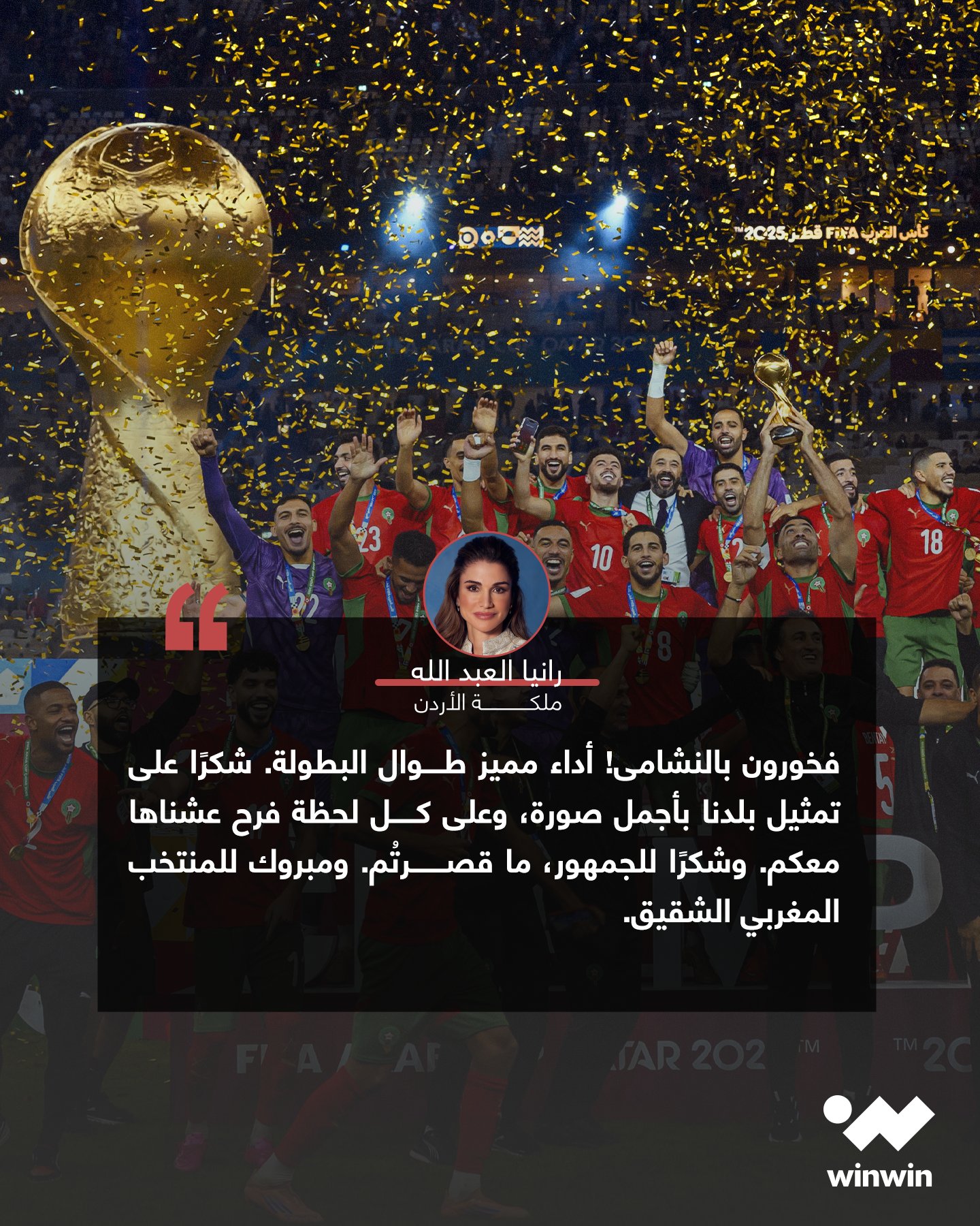 ملكةُ الأردن تُهنِّئُ المنتخبَ المغربيَّ باللقبِ العربيّ 