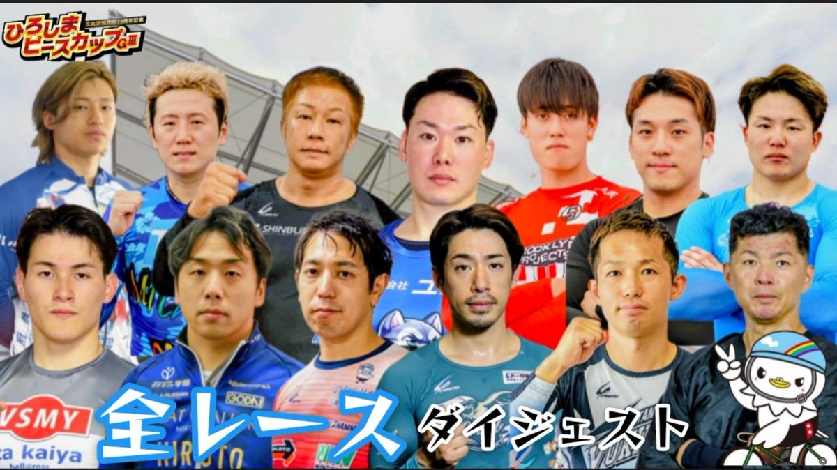 G3広島競輪

ひろしまピースカップ

中四国の
自力選手が勢揃いで

初日特選は
超豪華メンバーと

リニューアルした
広島競輪初日から
目が離せない!!

全レースダイジェストは
こちらから
youtu.be/q-EfKTYjL30?si…