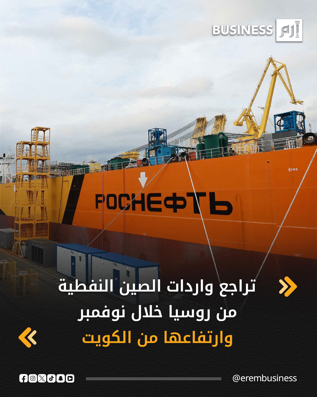 انخفضت واردات الصين من النفط الخام من روسيا أكبر مورد للنفط الخام بنسبة 3.4% لتصل إلى 8.35 مليون طن على أساس سنوي في نوفمبر الماضي، أو 2.03 مليون برميل يومياً، مقارنة بواردات شهر أكتوبر البالغة 9.11 مليون طن.. التفاصيل في 