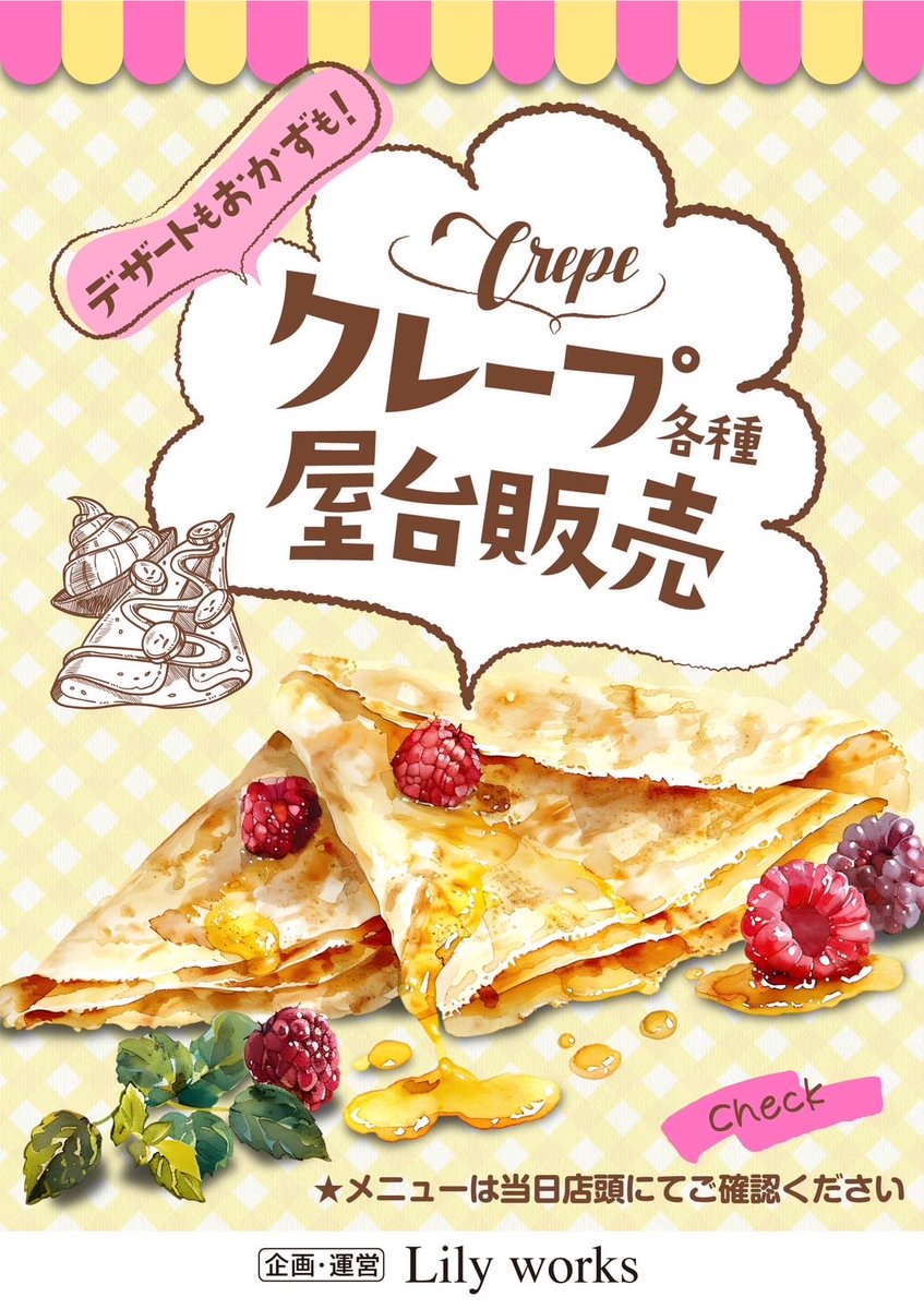こちらも明日12月21日 #スーパーラッキー津幡店 様 🍰クレープ販売会