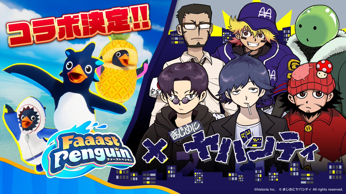 ＼ コ ラ ボ 決 定 ！ ／

まじめにヤバシティとのコラボが決定！
ペンギン姿に扮したコラボスキンやアイテムが登場。

2026年春予定、続報をお楽しみに🐧
#FaaastPenguin　#まじめにヤバシティ