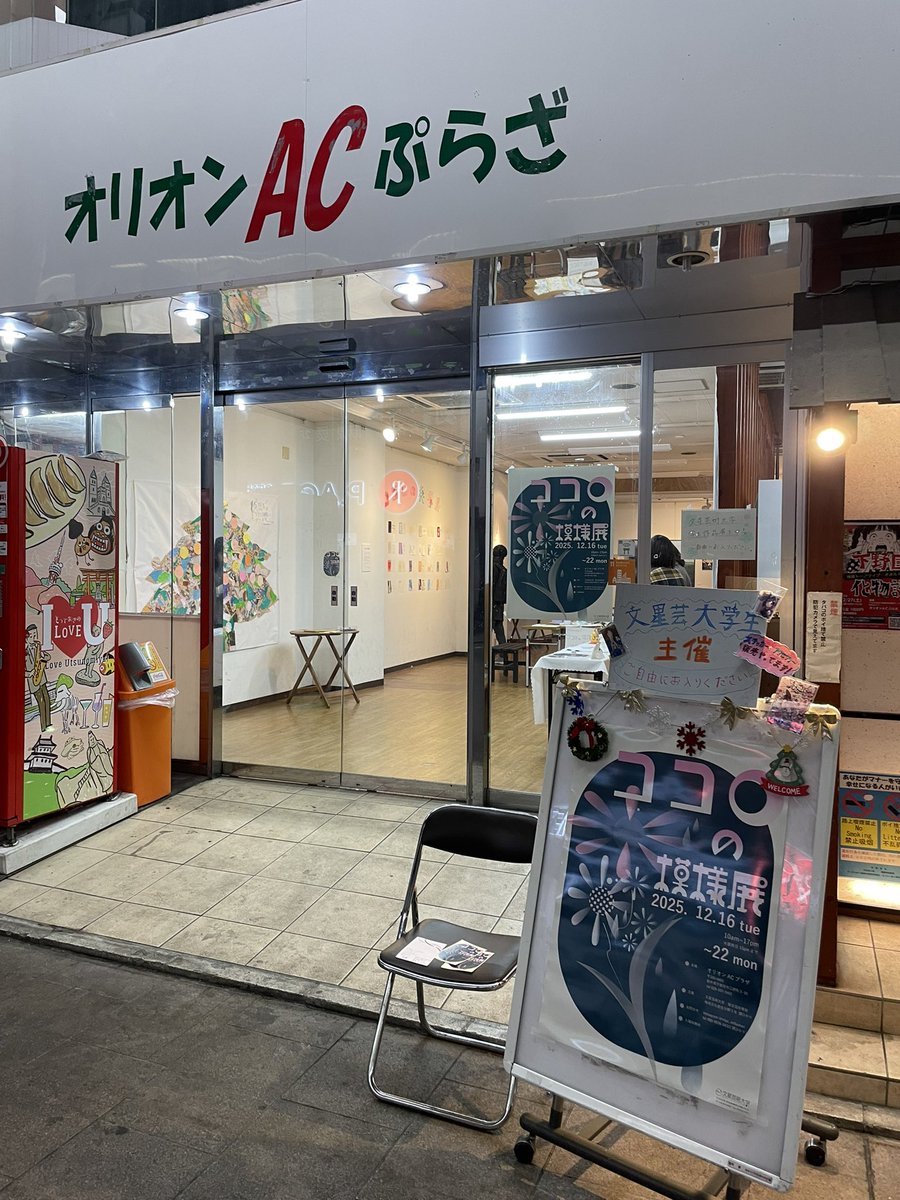 bunseiart's tweet photo. 地域文化創生分野3年関ひかりさん企画の展示にいってきました！
オリオン通りのACプラザにて22日（月）まで開催してますのでお近くに終わりの際は是非ご高覧ください！
明日は10時〜17時、最終日22日は10時〜15時までとなります。
ご注意ください。
#文星芸大 #地域創生 #宇都宮 #オリオン通り https://t.co/RNEWD6nQsU