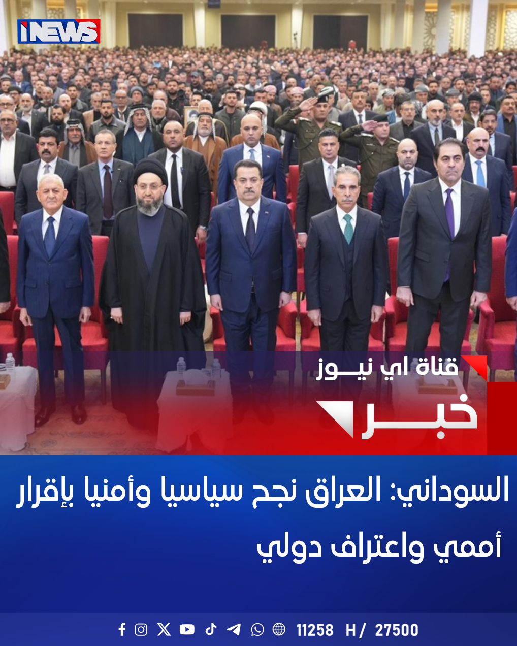 السوداني: العراق نجح سياسيا وأمنيا بإقرار أممي واعتراف دولي #اي_نيوز 