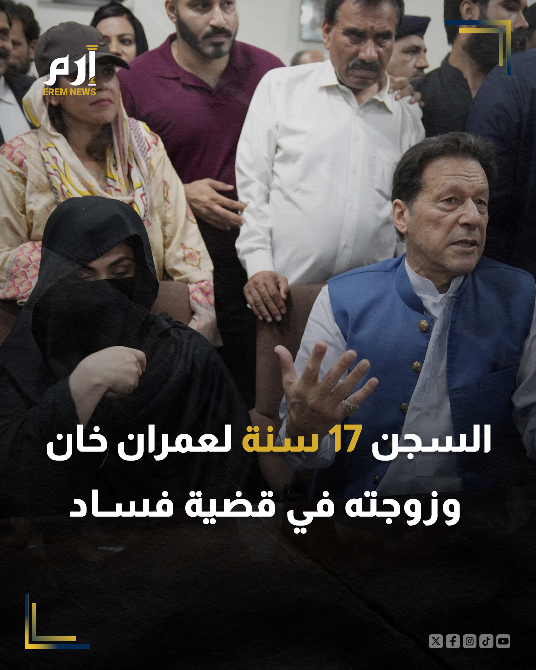 أصدرت محكمة باكستانية، حكما على رئيس الوزراء السابق عمران خان وزوجته بشرى بيبي بالسجن 17 سنة لكل منهما.. وذكرت قناة "جيو نيوز" الباكستانية، أن الحكم جاء في قضية فساد تتعلق بالتصرف في هدايا مقدمة للدولة بأقل من قيمتها الحقيقية. 