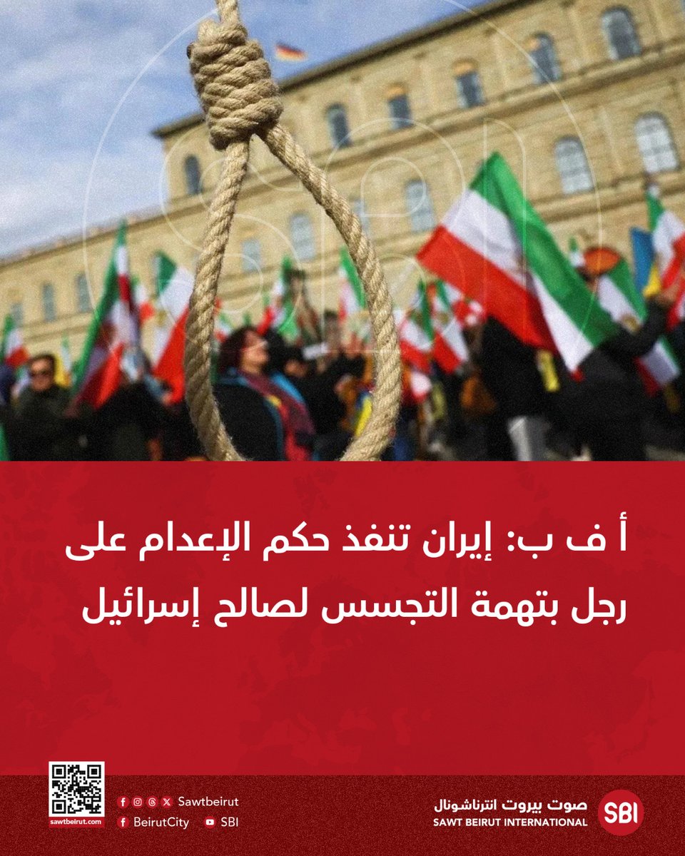 ‌أ ف ب: إيران تنفذ حكم الإعدام على رجل بتهمة التجسس لصالح إسرائيل