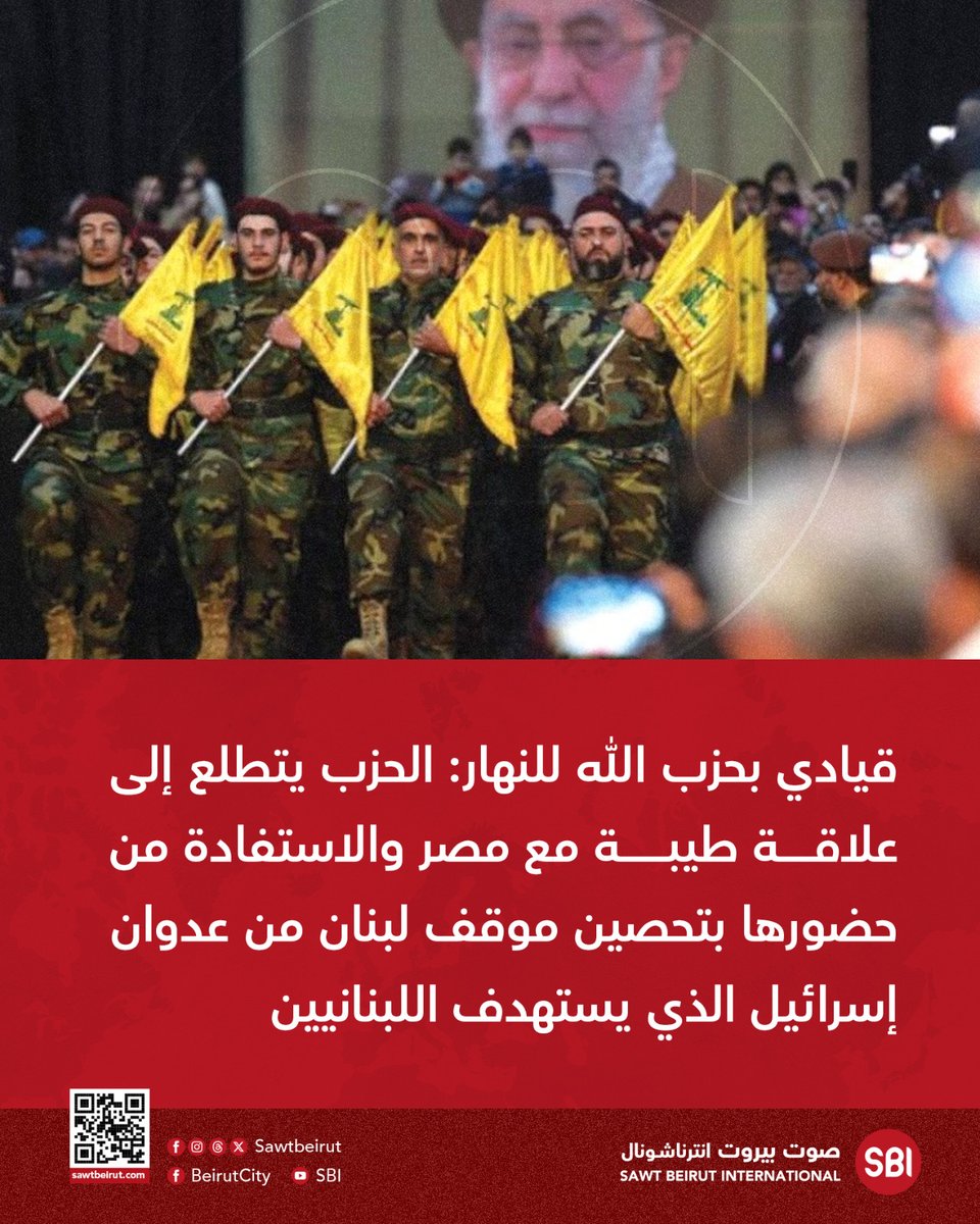 قيادي بحزب الله للنهار: الحزب يتطلع إلى علاقة طيبة مع مصر والاستفادة من حضورها في تحصين موقف لبنان من عدوان إسرائيل الذي يستهدف اللبنانيين