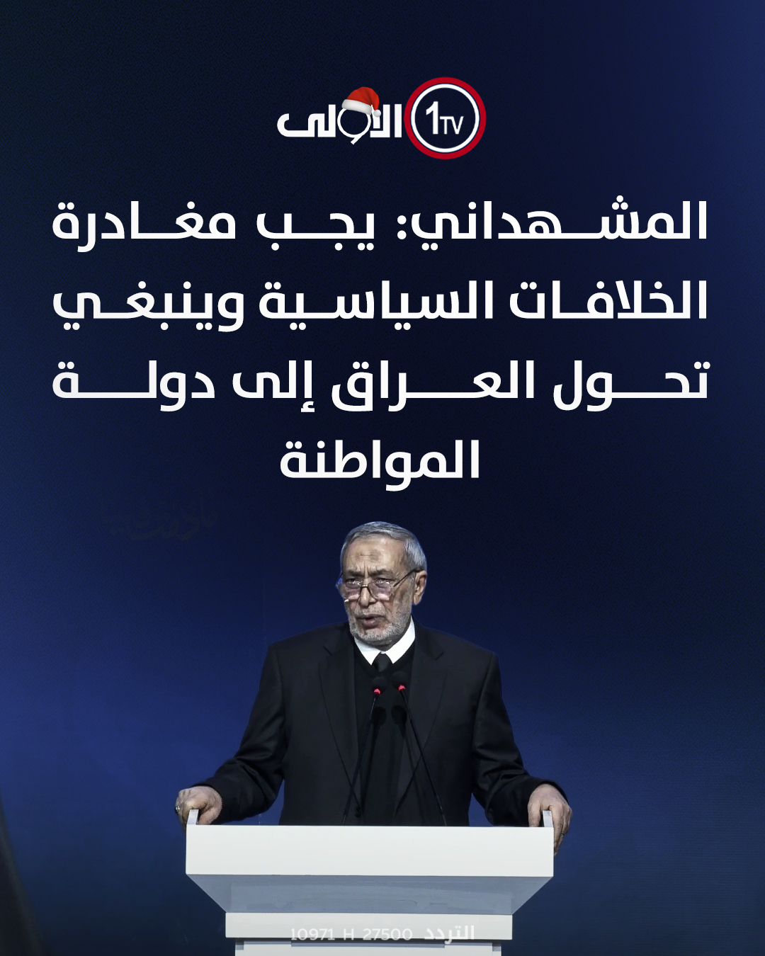 المشهداني: يجب مغادرة الخلافات السياسية وينبغي تحول العراق إلى دولة المواطنة العراق قناة الاولى العراقية تابعونا عبر التردد التالي | نايل سات 10971-أفقي #رسالتنا_عراقية 