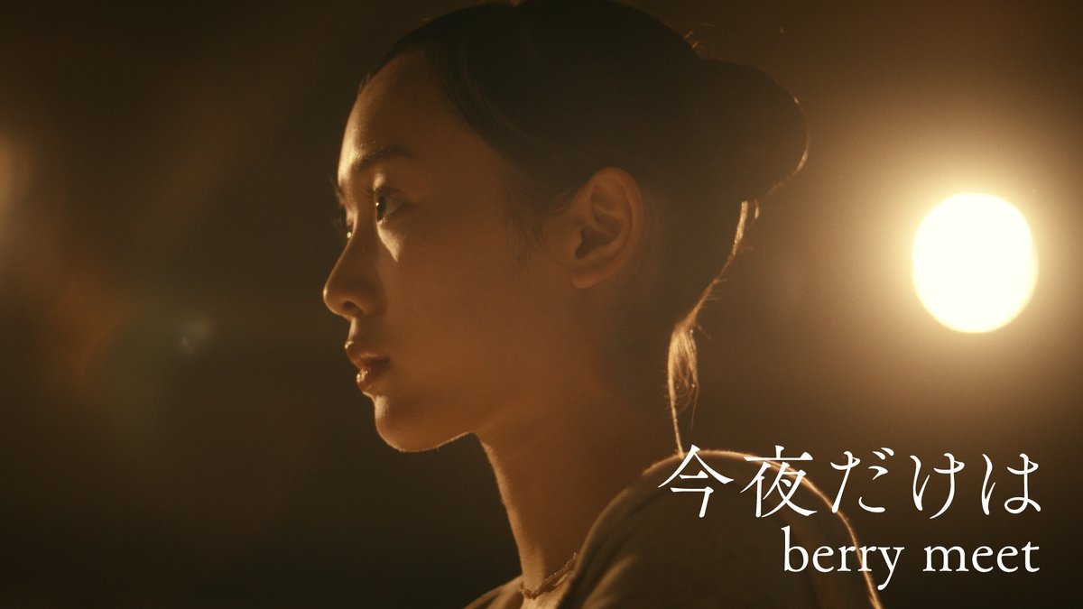 berry_meet_'s tweet image. 🍓MV公開🍖

新曲「今夜だけは」Music Video公開‼️

／
日々、精一杯生きている
あなたの夜を 明日を温められたらと
願いを込めた作品です。
ぜひ見てみてね✨
＼

MVはこちらから🎧
youtu.be/UyapT6hazYo

#berrymeet #ベリミ #今夜だけは