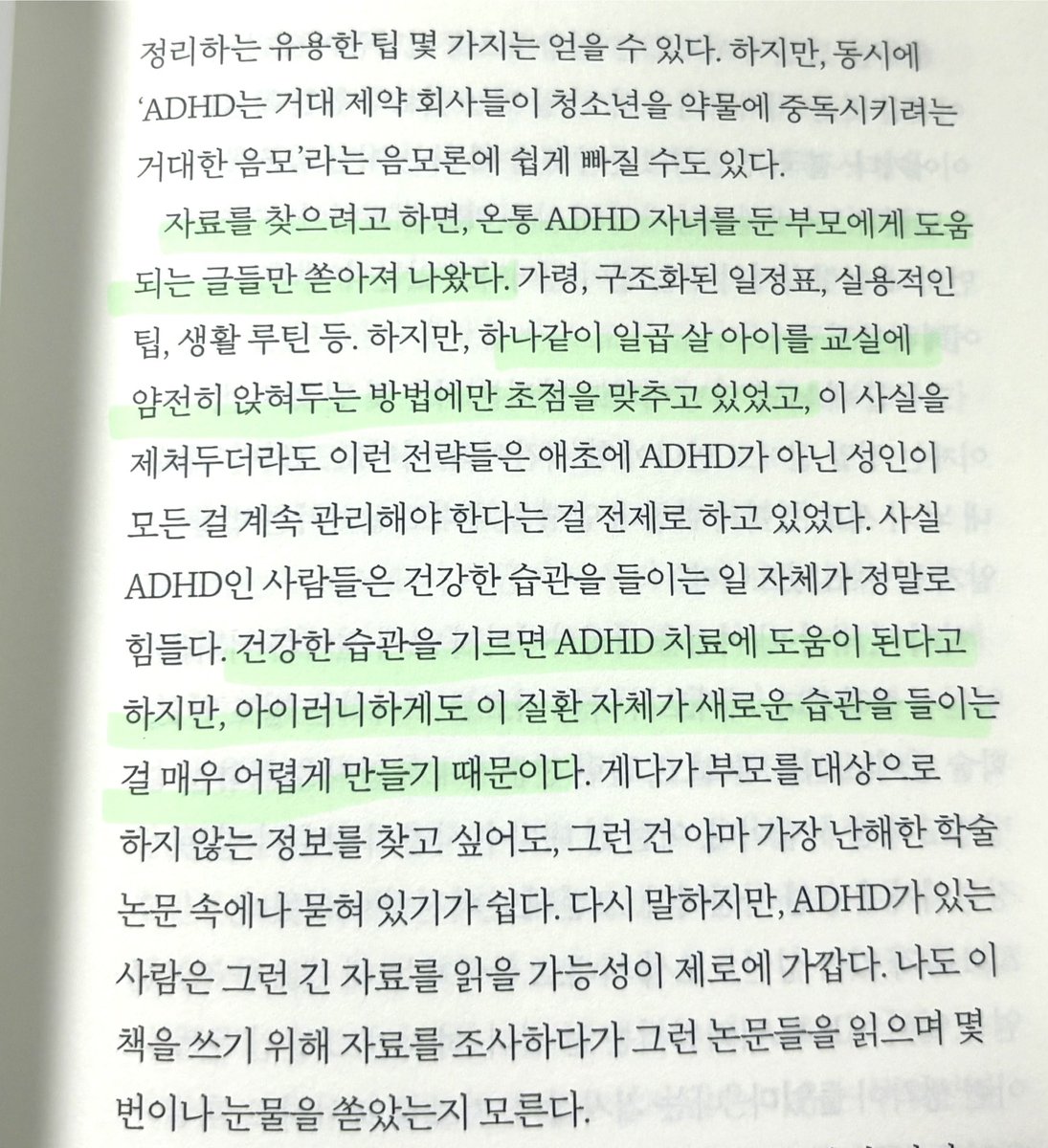 ADHD 자료 찾으려고 하면 성인 ADHD얘기보다 학부모 입장의 글만 나온다는거 진짜 공감 ㅠ 우리는 먹고 살아야 하기 때문에 회의실에서 뛰쳐나가 과잉행동을 할 수 없어요....