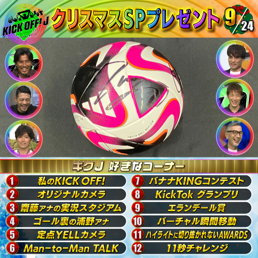 TBS_SuperSoccer's tweet photo. ／

2️⃣4️⃣時間 #キクJ #クリスマス 🎄
SP #プレゼント🎅

＼

9⃣個目🎁

出演してくださった👆
ゲストのサイン入り✍️ボールを
1️⃣名様にプレゼント🌟

✅応募方法
☝このアカウントをフォロー
✌️好きなコーナーを選んで
#キックオフ で引用リポスト♻️ https://t.co/w3rYI0vKSK