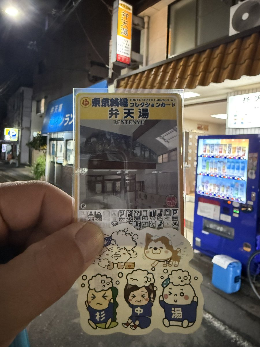 BigForest45's tweet photo. 本日も整いました♨️
カードのデザイン変更と新たなスタンプラリーのための再訪なので○ヶ所目カウントはなし。
今日は朝からカード集めに色々回ったからお湯の温かさが染み渡りました。
夜は例の場所へ皆さんと乾杯しに行きます🍻
#ロゲッター
#弁天湯
#BATHSCAPE
#東京銭湯コレクションカード https://t.co/avMS6CGJoP