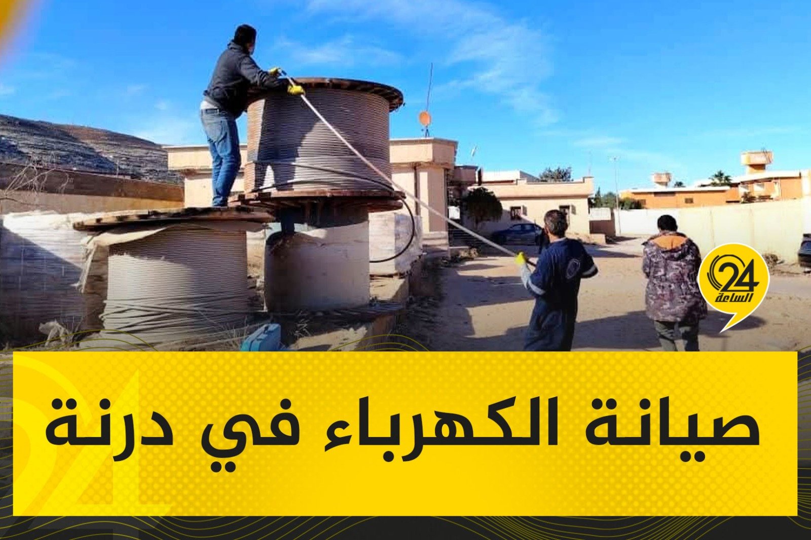 صور| الفرق الفنية بدائرة صيانة خطوط الجهد الفائق درنة تنفذ أعمال صيانة وتركيب موصل مقطوع على دائرة نقل الطاقة التميمي درنة رقم ( 2 ) بجهد 220 ك.ف #الساعة24 