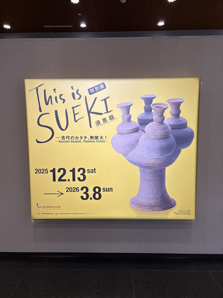 愛知県陶磁美術館！超初心者だったけど解説が丁寧で楽しめました。時間があったら陶芸体験してみたいな。