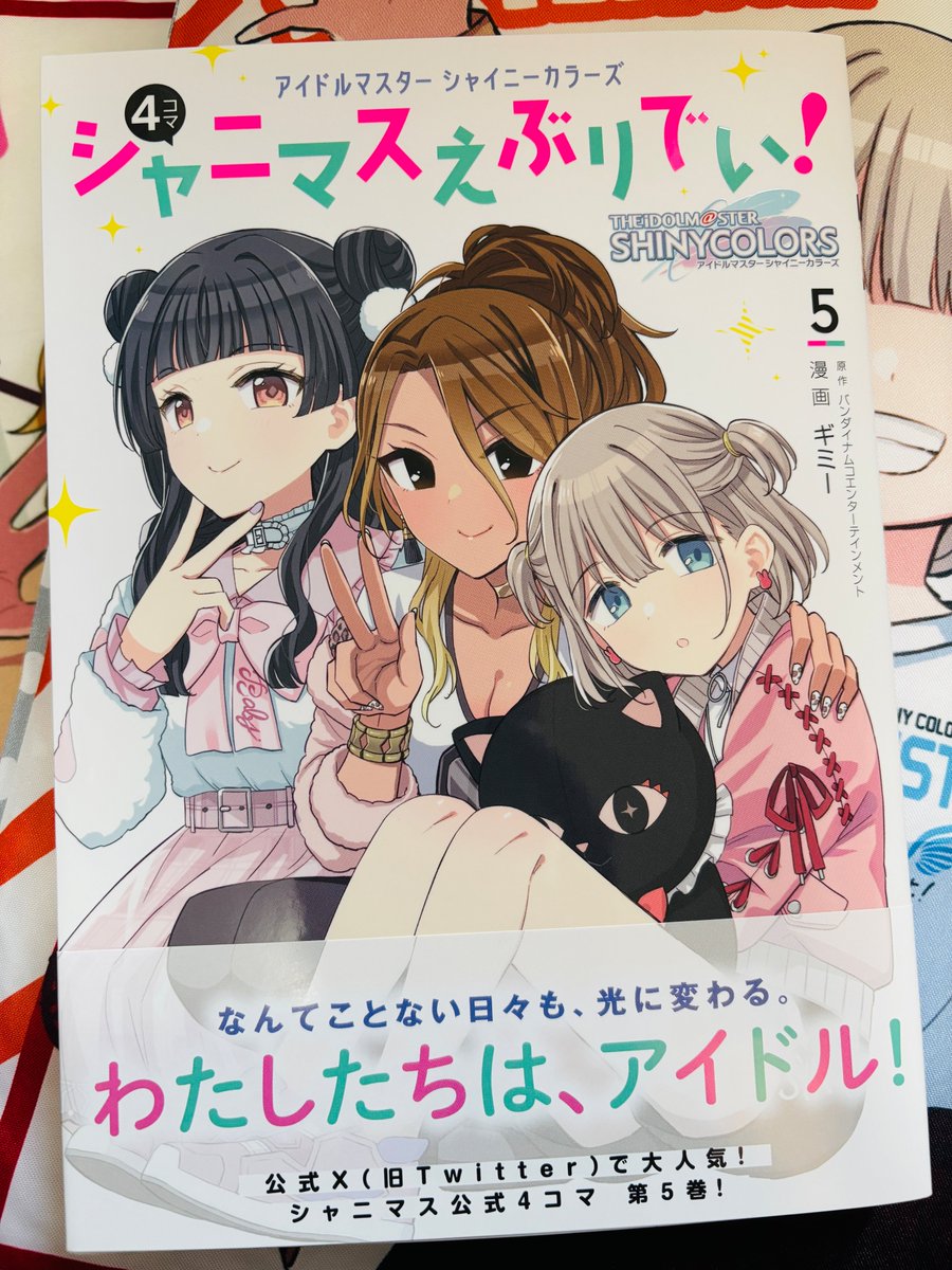 お久しぶりです。
12月26日にシャニマス4コマ単行本5巻出ます!
今回から諸事情により、ライブパンフ用に描いた4コマの再録が出来なくなり、ほぼWeb再録になってしまいましたが、それでも買っていただけると嬉しいです!
https://t.co/zPLp271xhN

同時発売のコヒーレントライトと一緒に是非。 