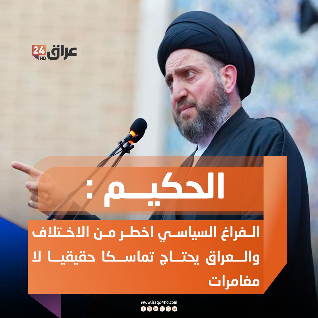 الحكيم : الفراغ السياسي اخطر من الاختلاف والعراق يحتاج تماسكا حقيقيا لا مغامرات 