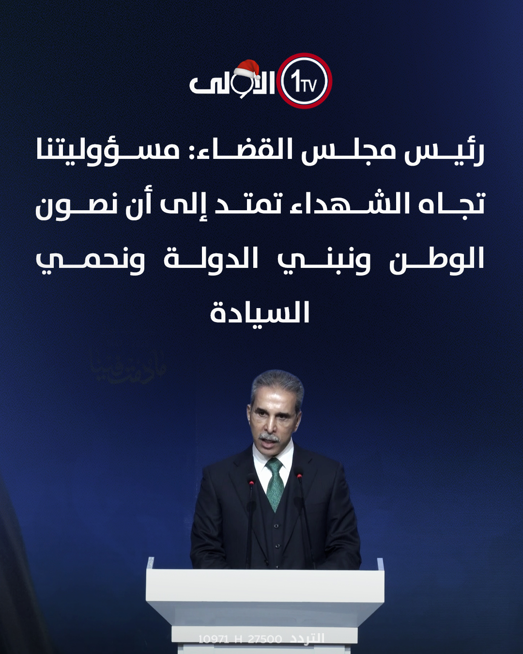 رئيس مجلس القضاء: مسؤوليتنا تجاه الشهداء تمتد إلى أن نصون الوطن ونبني الدولة ونحمي السيادة العراق قناة الاولى العراقية تابعونا عبر التردد التالي | نايل سات 10971-أفقي #رسالتنا_عراقية 