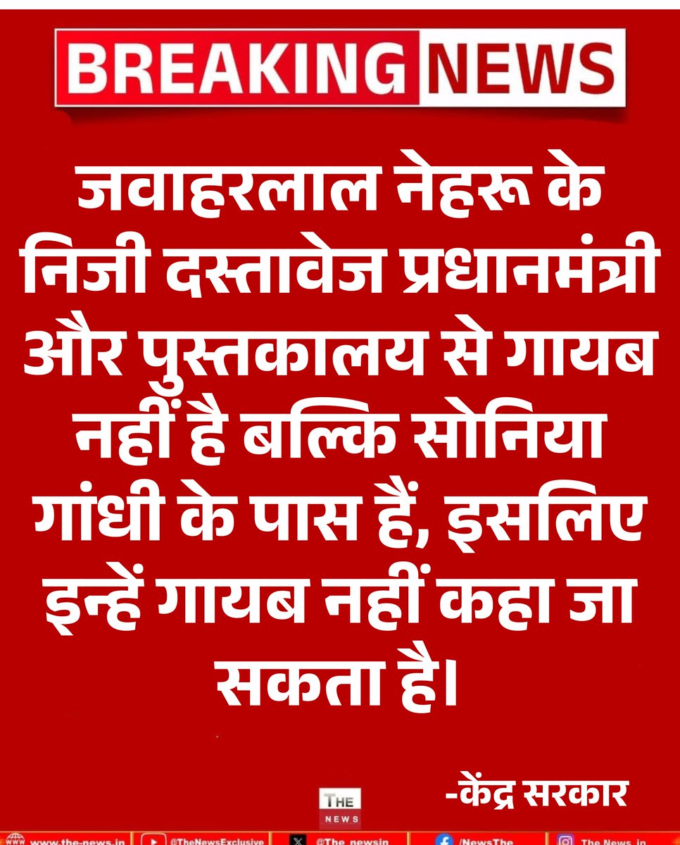 The_newsin's tweet image. "जवाहरलाल नेहरू के निजी दस्तावेज प्रधानमंत्री और पुस्तकालय से गायब नहीं है बल्कि सोनिया गांधी के पास हैं, इसलिए इन्हें गायब नहीं कहा जा सकता है।"

- केंद्र सरकार

#JawaharlalNehru #Documents #SoniaGandhi #PrimeMinistersMuseum #ModiGovernment
