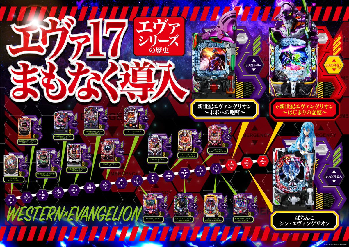 ⚡️💫 【#エヴァ17 登場まであと2日！】 【12/21週 全店導入完了予定