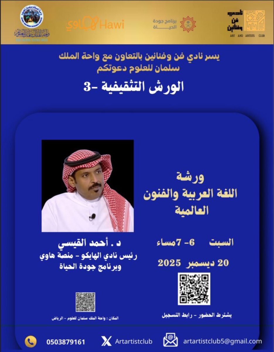 ZakiaAlsaqaabi's tweet image. يقيم نادي فن وفنانين بالتعاون مع واحة الملك سلمان للعلوم عن إقامة 
الورشة الثقافية بمناسبة  اليوم العالمي للغة العربيه 
للفترة المسائية 20ديسمبر 2025
من 6-7 م هذا المساء السبت 
#ورش_ثقافية_تدريبيه عن #جماليات_الخط_العربي و #الفنون_العصرية 
#شعر_الهايكو.   #اللغة_العربية…