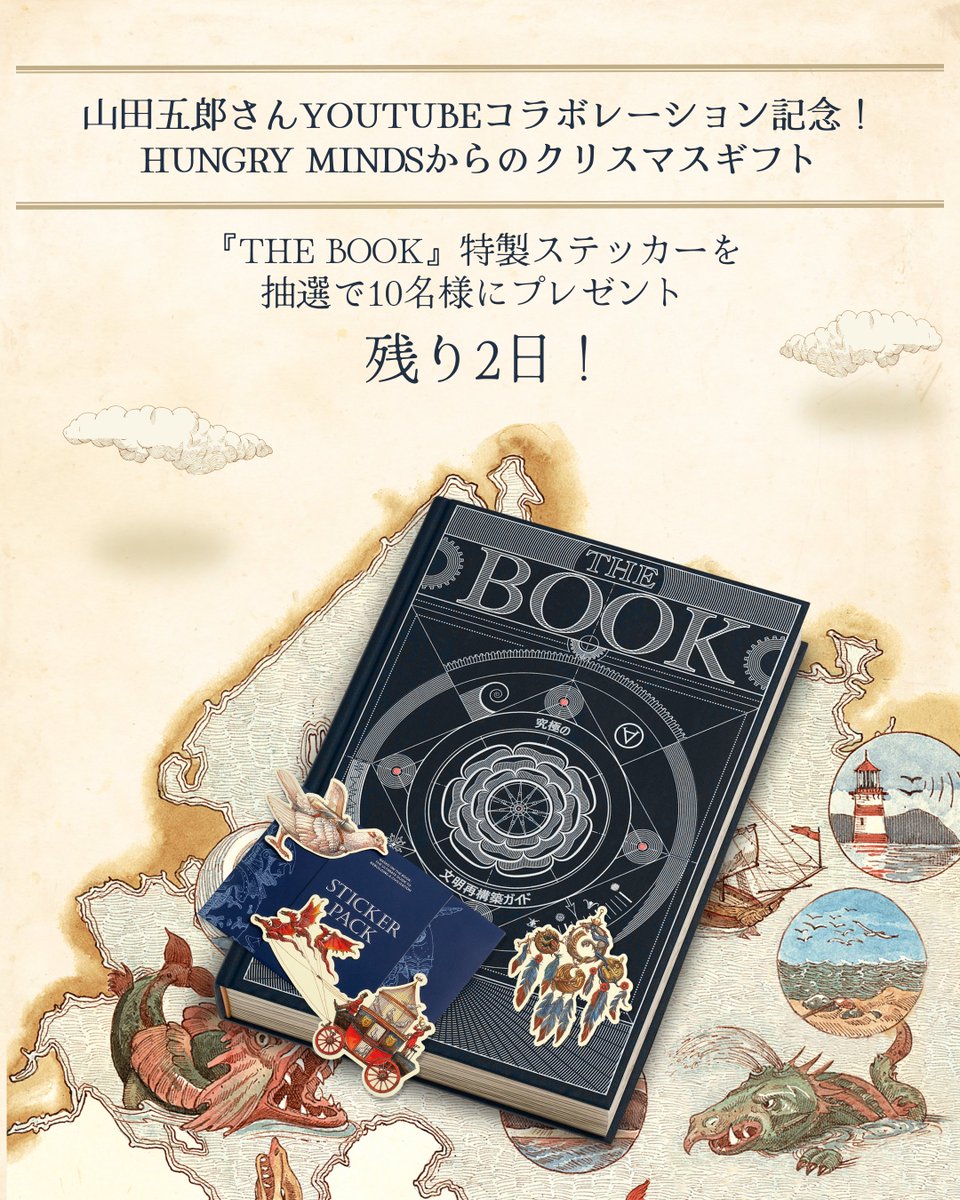 THE BOOK 究極の文明再構築ガイド Hungry Minds The Book」: 究極の文明再構築ガイド - Hungry Minds