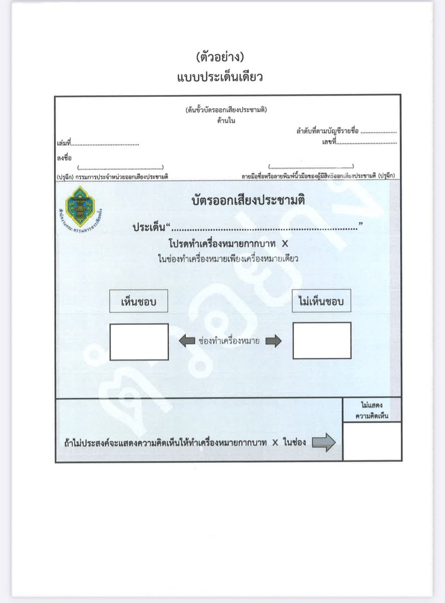 iLawclub's tweet image. มาแล้ว! ตัวอย่างบัตรออกเสียงประชามติ พร้อมวันเลือกตั้ง 8 กุมภา 69

ถามเรื่องเดียว “ท่านเห็นชอบว่าสมควรมีรัฐธรรมนูญฉบับใหม่หรือไม่” 

ประชาชนพร้อมเข้าคูหา กาเปลี่ยนอนาคตหรือยัง 🙌🏼