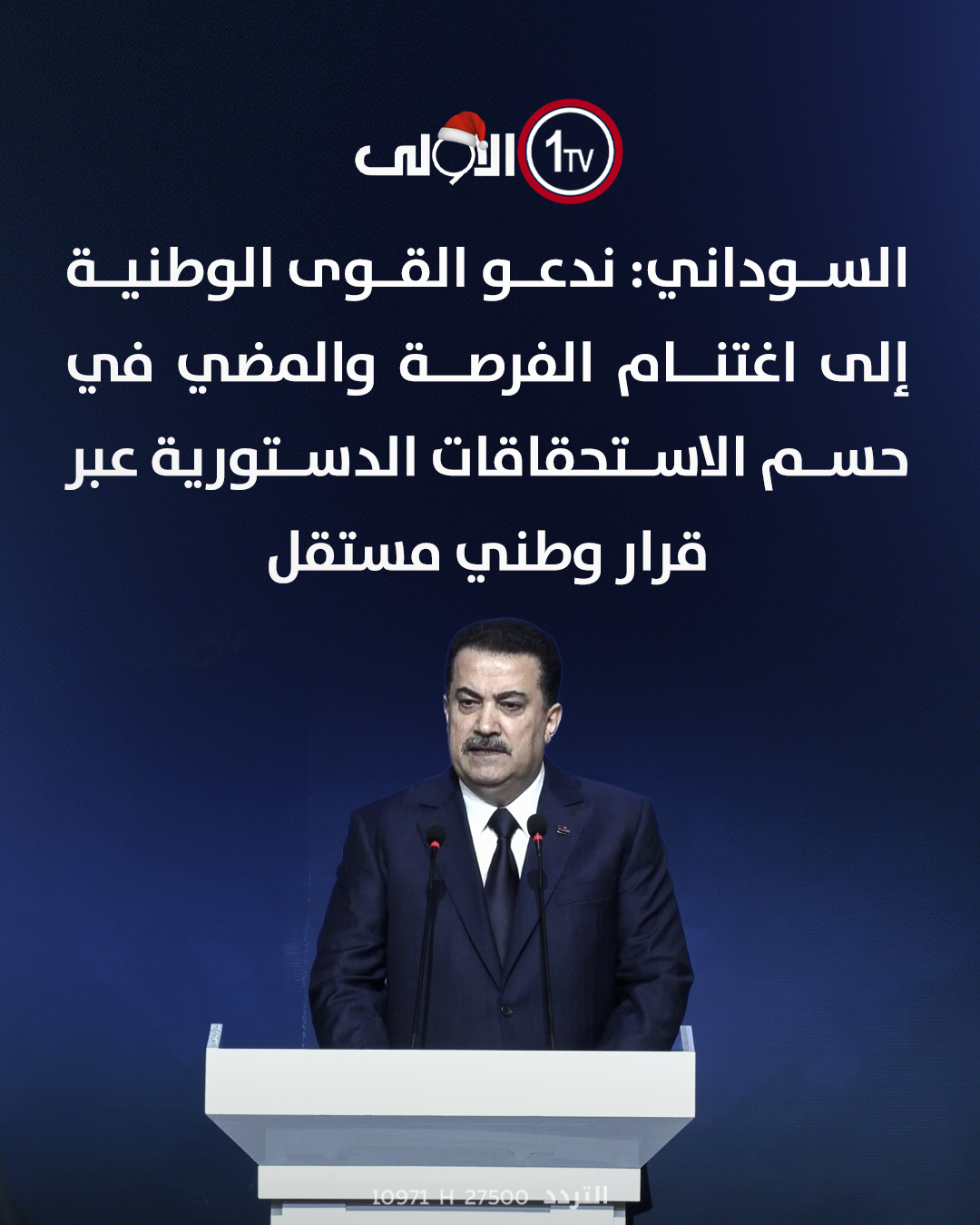 السوداني: ندعو القوى الوطنية إلى اغتنام الفرصة والمضي في حسم الاستحقاقات الدستورية عبر قرار وطني مستقل العراق قناة الاولى العراقية تابعونا عبر التردد التالي | نايل سات 10971-أفقي #رسالتنا_عراقية 