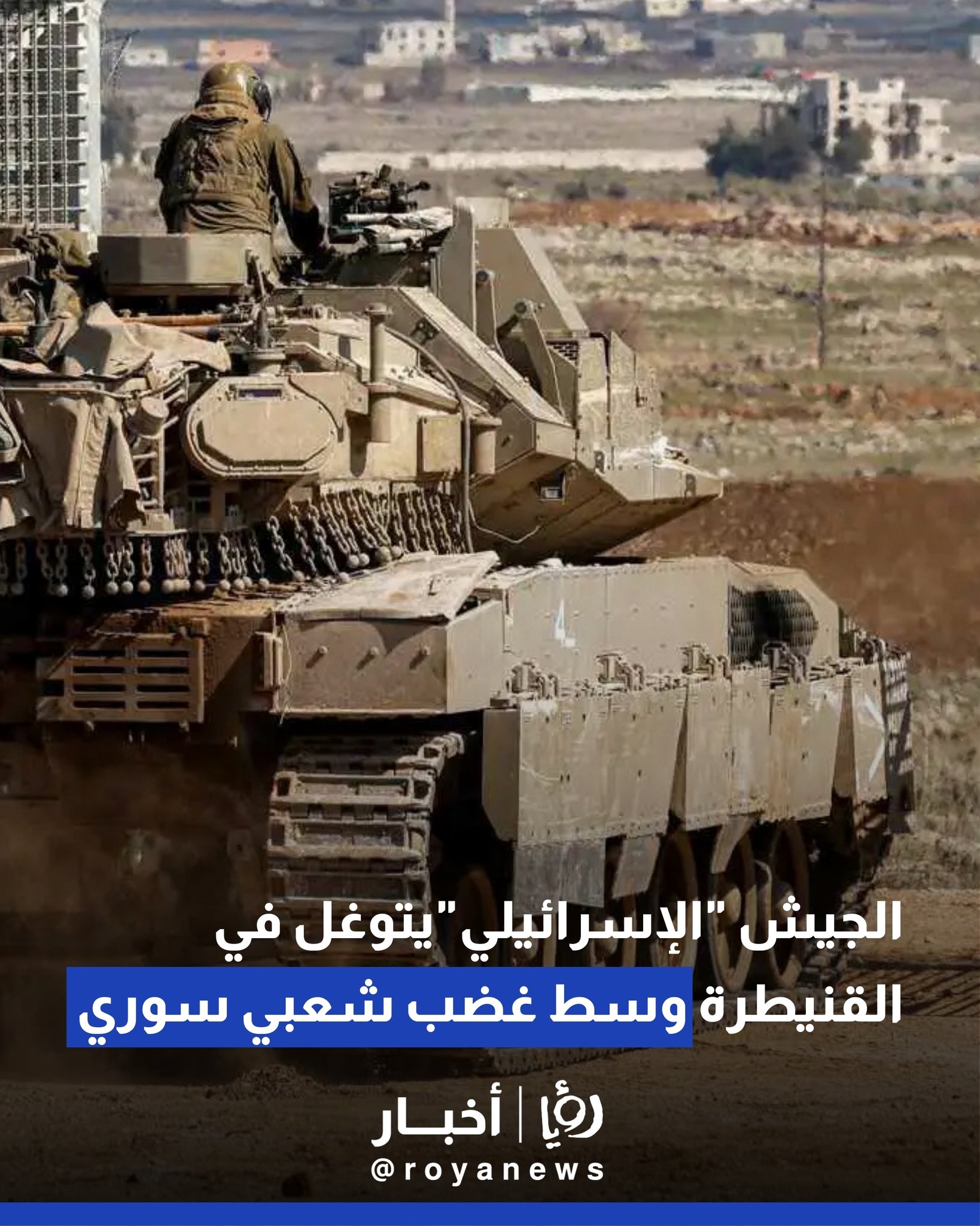 الاحتلال يتوغل في القنيطرة وينصب حواجز وسط غضب شعبي سوري #عاجل 