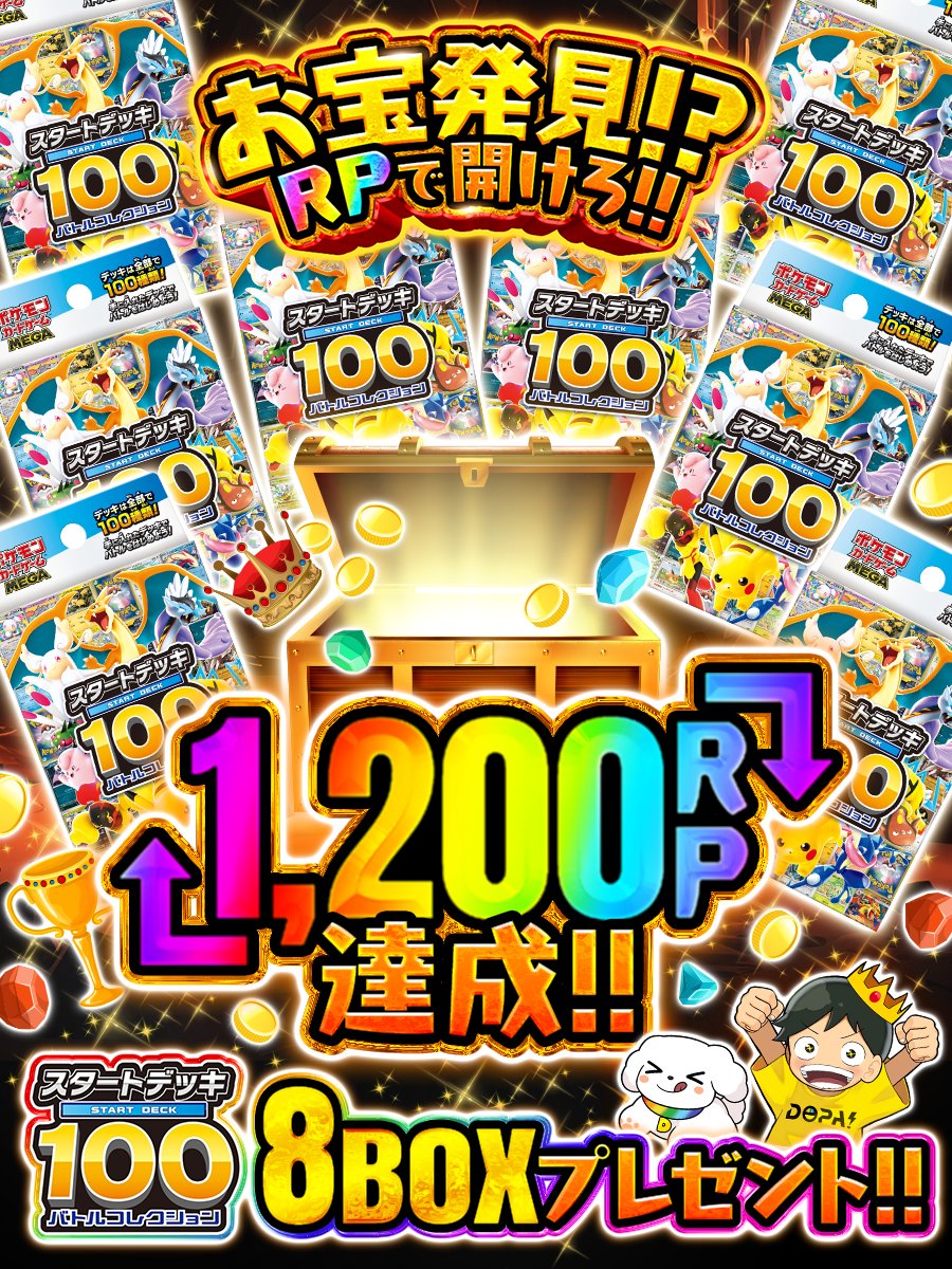 DOPA_Pokeca's tweet photo. 🪙💎お宝発見!? RPで開けろ!!💎🪙

チャンスが宝箱の鍵を開けてくれた🌈

箱の中身は スタートデッキ100 8️⃣BOX🎁

・応募条件
フォロー&amp;リポストのみ!!

・応募期間
12/21 23:59まで!!

・当選確率UP 方法

スタートデッキ100争奪戦
👆これをリプライ投稿

当選者が引用リポストしてたら+αなにか🎁 https://t.co/hmfv28sE1g