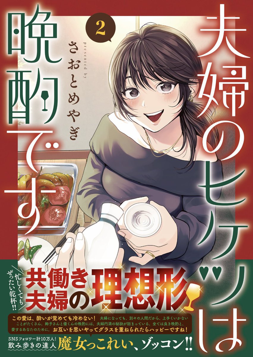 どんな夫婦にも過去はある🍀
稀代の飲み歩き師・魔女っこれい さんも大絶賛🧙♀️🍻
さおとめやぎ『夫婦のヒケツは晩酌です』2巻、好評発売日🥂
https://t.co/KgCIgqiEwZ