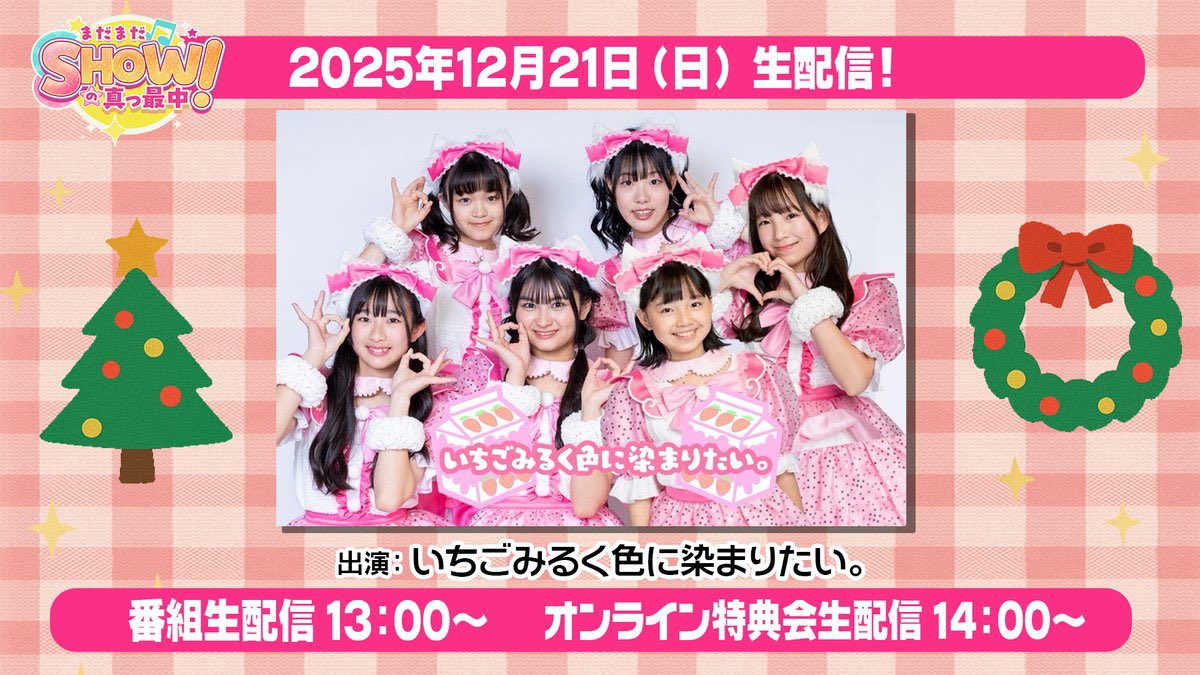 12/21🎄いちみるXmas🎄 ①まだまだSHOW!の真っ最中!! ❄️クリコス1