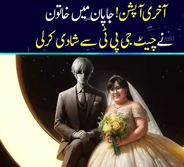 j_n_t_f's tweet image. آخری آپشن! 
جاپان میں خاتون نے چیٹ جی پی ٹی سے شادی کرلی
 #LastOption #japanesewoman #chatgpt #marriage