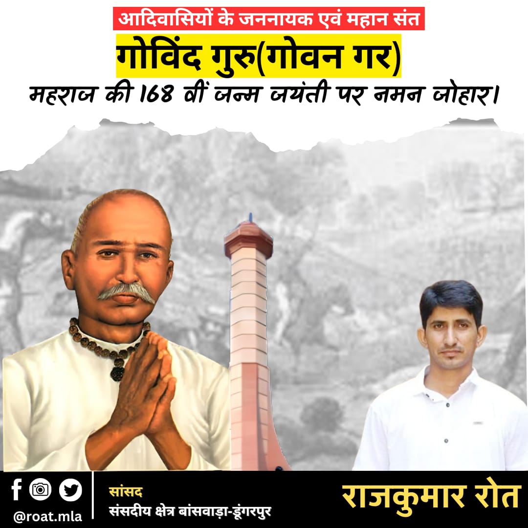 आदिवासियों के जननायक और प्रेरणा स्त्रोत महान संत गोविन्द गुरु (गोवन गर) महराज की जन्म जयंती पर सत-सत नमन। 💐💐💐